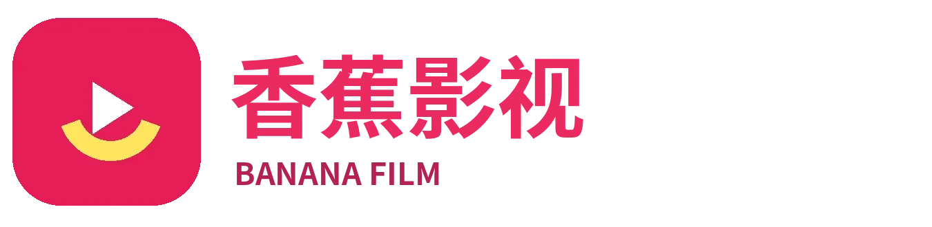 香蕉影视品牌标识
