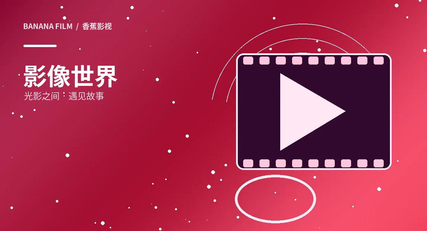 影像精选主题视觉